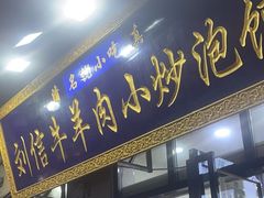 -刘信牛羊肉小炒泡馍(回民街店)