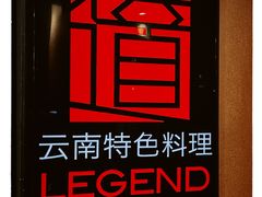 -滇道云南特色料理(康定路店)
