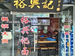门面-裕兴记·三虾面(西北街总店)
