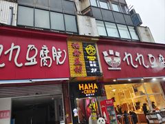 -豆相识•九九豆腐脑(牛咡桥店)