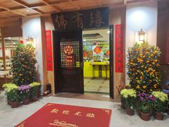 -佛有缘素食馆·荔湾老字号(陈家祠首店)