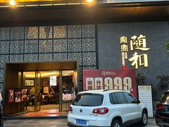 -随和家宴·川菜(杜甫草堂店)