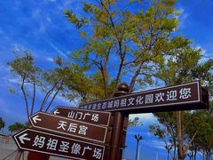-天津妈祖文化园