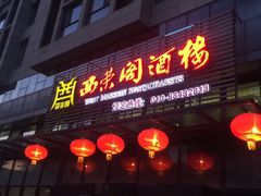 门面-西荣阁烤鸭店
