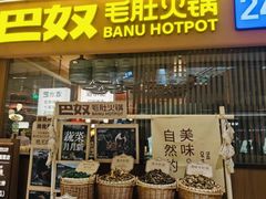 -巴奴毛肚火锅(景枫中心店)