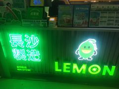 -柠季.手打柠檬茶(华创国际广场店)