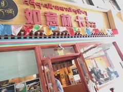 门面-如意林卡藏餐吧(大昭寺店)