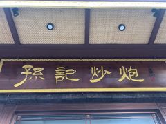 门面-孙记炒炮(西街店)