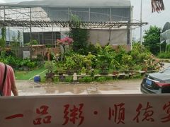 -顺德一品粥·20年凤城老字号(芳村店)