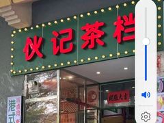 -伙记茶档(龙海风情小镇店)