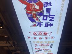-文立新麻辣烫(合生汇21街区店)