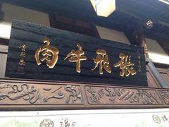 张飞牛肉(锦里店)-張飛牛肉(锦里店)