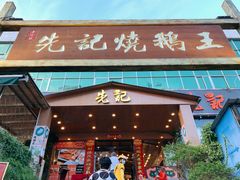 -先记烧鹅王·本地粤菜(福永店)