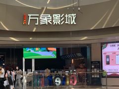 -万象影城(杭州萧山万象汇店)
