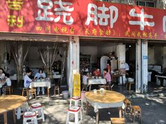 -苏稽周村吉利跷脚牛肉