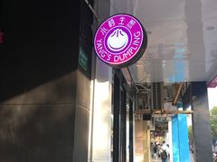 -小杨生煎(松江大学城店)