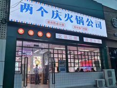 门面-两个庆火锅公司(昌平府学路店)