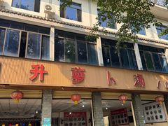 -明升萝卜汤