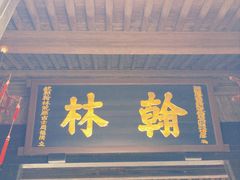 -绍兴鲁迅故里·沈园景区