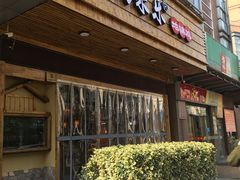 门面-锅来乐地锅鸡(安亭店)