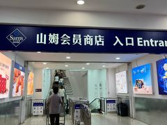 -山姆会员商店(邻瑞广场店)