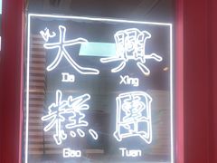 门面-阮大兴糕团(日月光中心店)