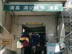 -满记烧饼(牛街东里小区一区店)