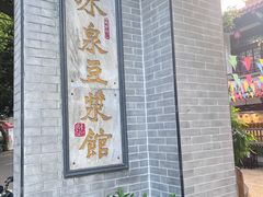 -冰泉豆浆馆(白云山总店)