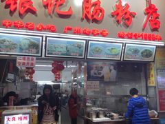 门面-银记肠粉店(北京路店)