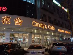 -花舍·新派粤菜·西餐·下午茶(亚运村·鸟巢店)
