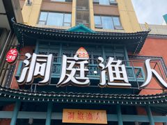 门面-洞庭渔人(沙湾店)