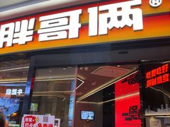 -胖哥俩肉蟹煲(萧山加州阳光店)