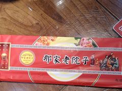 -那家老院子东北菜·饺子·小鸡炖蘑菇(艳华街店)