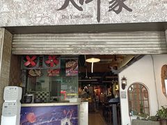 门面-大洋家·精品潮汕菜·生腌砂锅粥(天河东路店)
