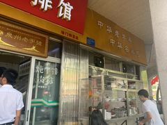 门面-好成财牛排馆(涂门街总店)