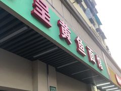 门面-明呈黄鱼面馆(斜土路店)