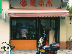 门面-万寿斋(山阴路店)