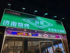 -济南亮亮烧烤(延安三路店)