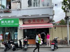 -万寿斋(山阴路店)