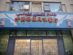 -汗腾格里·风味餐厅(新疆驻京办店)