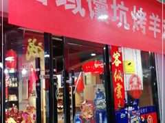 门面-西域一部馕坑烤羊·烧烤·炒菜