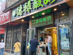 门面-德禄酸奶(莫家街店)