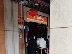-老通城豆皮大王(吉庆街店)