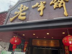 -老半斋(福州路店)
