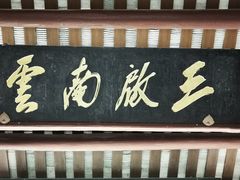 -韩文公祠