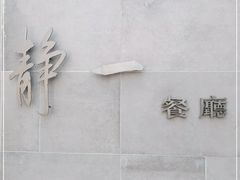 -静一餐厅·湖北菜(前门创始店)