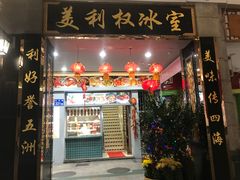 门面-太平馆西餐厅(北京路店)