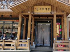 -长寿参鸡汤(朝韩风情街店)