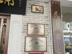 -民信老铺(华盖路店)