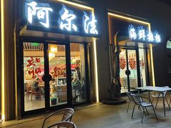 -阿尔法海鲜排档(爱琴海店)